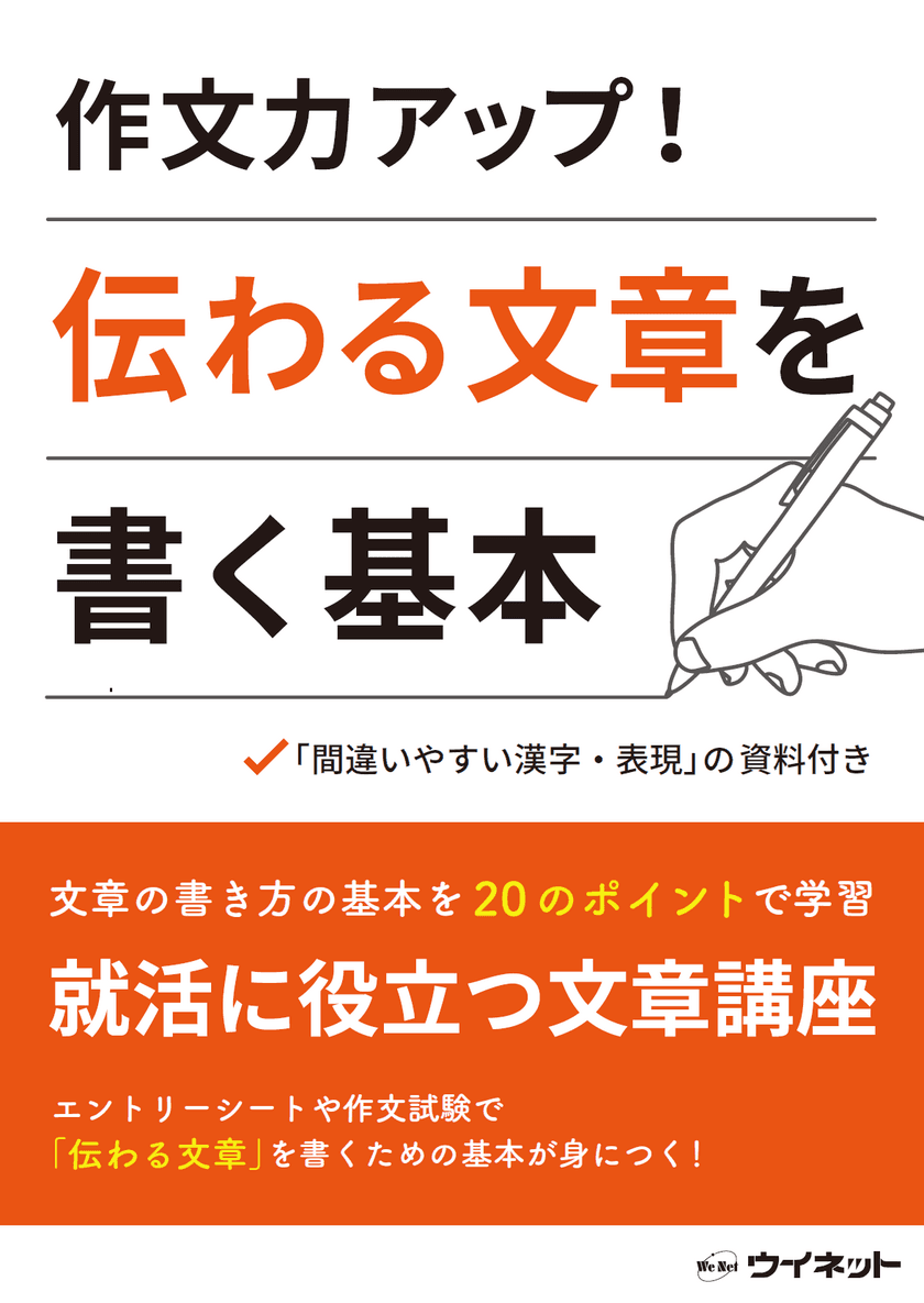 就活に役立つ「作文力アップ！伝わる文章を書く基本」を販売開始