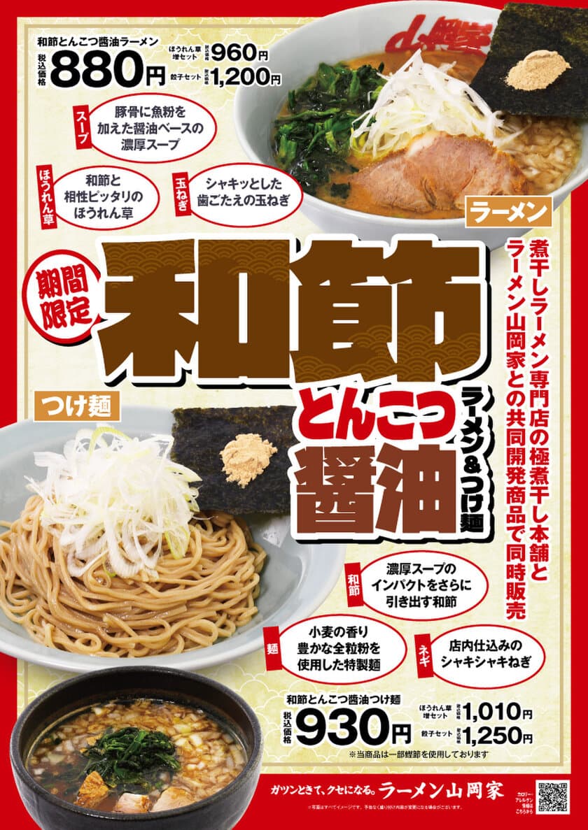 ラーメン山岡家と極煮干し本舗が共同開発した
「和節とんこつ醤油ラーメン＆つけ麺」を
3月17日(金)午前9時から期間限定販売決定