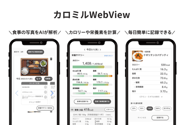 カロミルWebViewイメージ