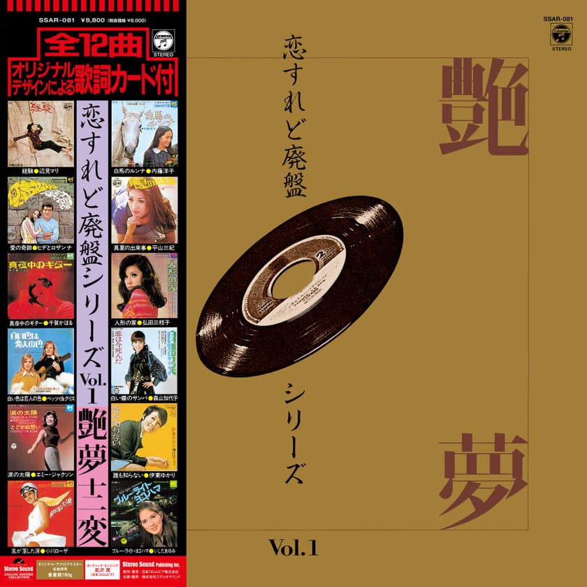 1960年代～1970年代の女性歌手による妖艶なヒット曲を集めた
アナログレコード『恋すれど廃盤シリーズVol.1』を3/14に発売