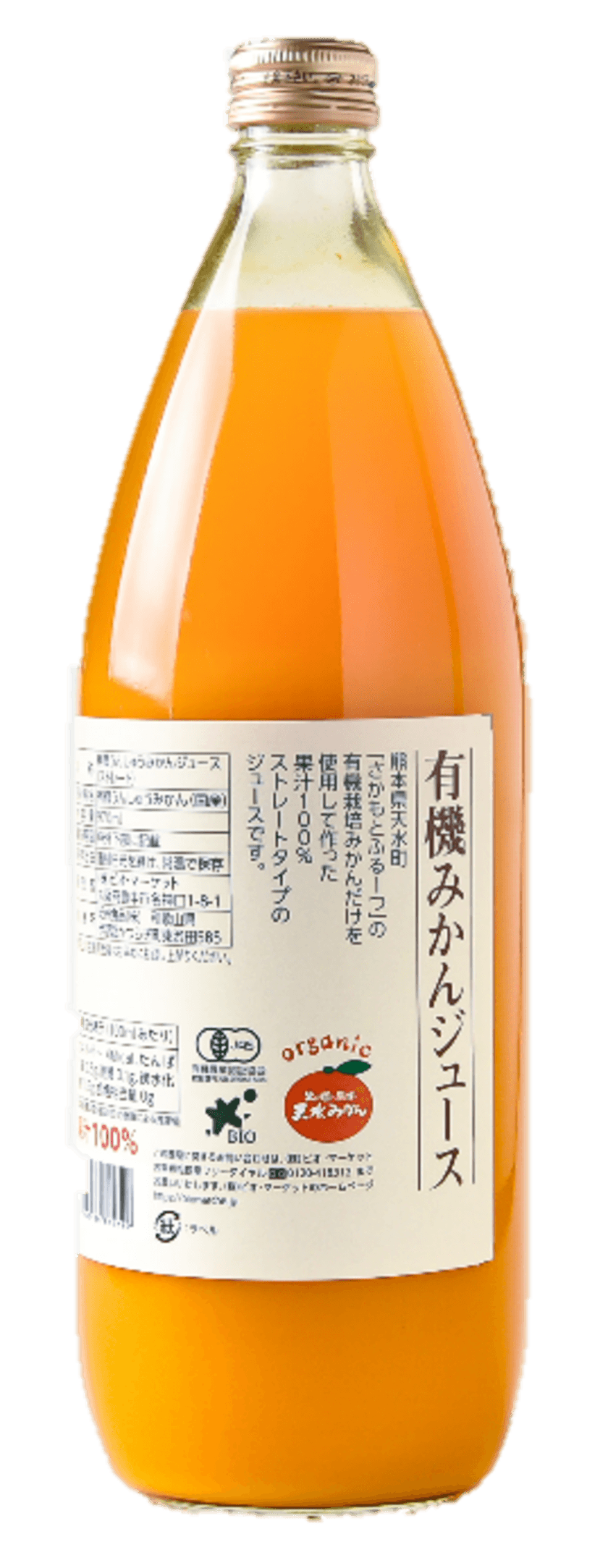 有機野菜の　「ビオ・マルシェの宅配」、有機JAS認証取得『有機みかんジュース』がリニューアル！