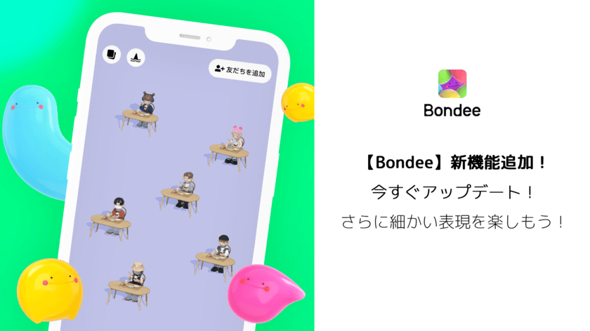 100万DL突破のメタバースSNS『Bondee ボンディー』、
新機能アップデート！3月10日にはTwitter企画イベントも開催