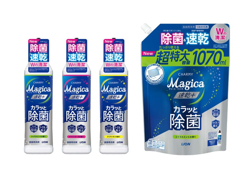 「除菌＆速乾 Wの清潔」(※1)カラッと仕上がる食器用洗剤
『CHARMY Ｍａｇｉｃａ 速乾＋(プラス) カラッと除菌』
改良新発売　
大容量ニーズに応えたつめかえ用特大サイズを新発売