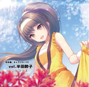 知多娘。CDジャケット(2)