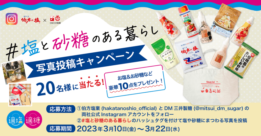 【伯方の塩×スプーン印・ばら印のお砂糖】再タッグ！
コラボキャンペーンを“砂糖の日”3月10日(金)から開催！