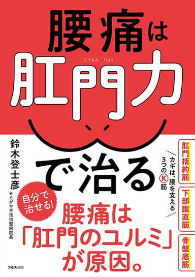 『腰痛は肛門力で治る』(鈴木 登士彦・著)