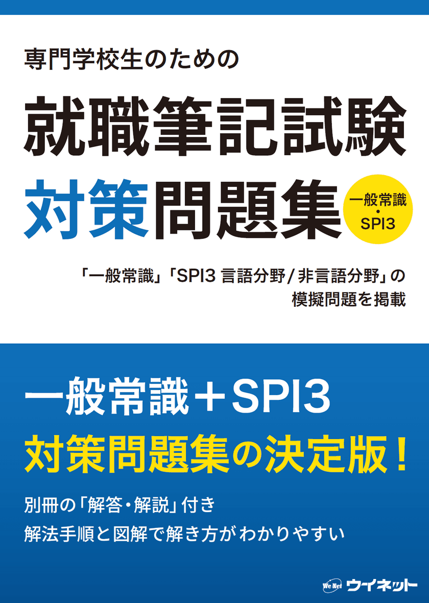 一般常識&SPI3対策の決定版！
「専門学校生のための
就職筆記試験対策問題集」を販売開始