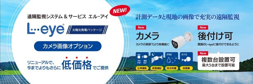 リニューアルで圧倒的な低価格を実現　
計測データ＋発電所の画像確認の高機能遠隔監視