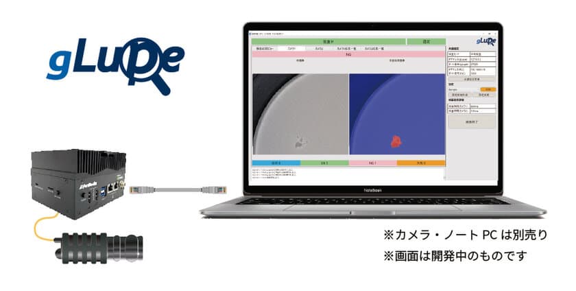 1枚の画像で学習できるAI製品検査「gLupe」の小型端末版が登場　
手軽に試すAI学習から本格インライン検査までこれ一台で解決