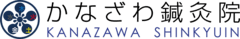 かなざわ鍼灸院