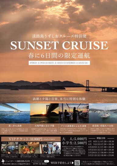 淡路島うずしおクルーズ特別便「SUNSET CRUISE」チラシ