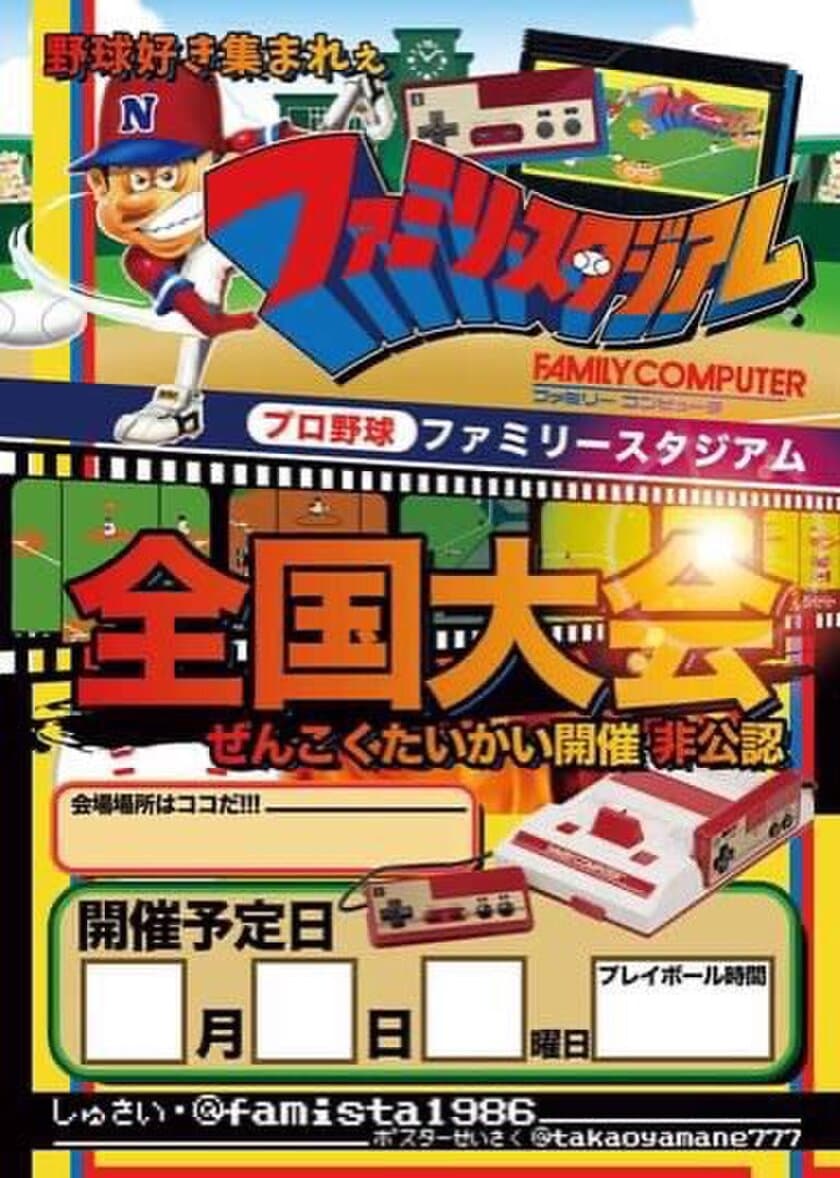 初代ファミスタ全国大会の初開催に向けて、
大阪大会(練習会)を3月25日(土)に開催