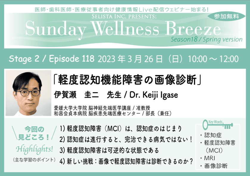 医師・歯科医師・薬剤師・医療従事者限定無料オンラインセミナー
『軽度認知機能障害の画像診断』3/26(日)朝10時開催　
講師：伊賀瀬 圭二先生／
愛媛大学大学院 脳神経先端医学講座 准教授／
和昌会貞本病院脳疾患先端医療センター／部長