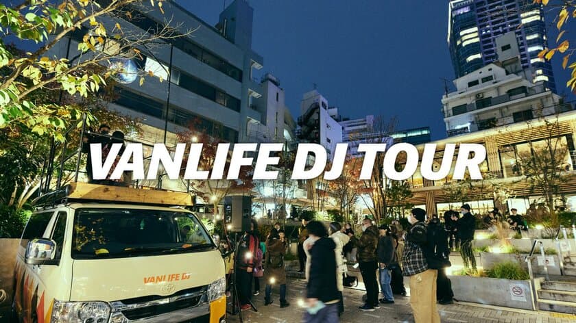 どこでもDJプレイが楽しめる新たな
DJ体験「VANLIFE DJ TOUR」のドキュメンタリー映像を公開！
～誰でも簡単にDJを楽しめるPioneer DJの
DJコントローラー「DDJ-FLX4」と共に最高の音楽体験を～