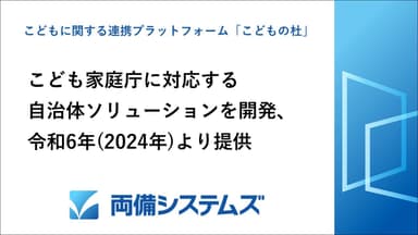 こども家庭庁に対応する自治体ソリューションを開発 こどもに関する連携プラットフォーム「こどもの杜」を、令和6年度(2024年)より提供