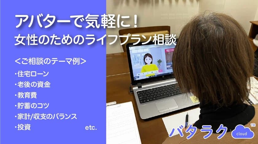 ～住宅ローン・教育費などのライフプラン相談に活用！～
BRINGのバタラクcloudを用いた
「女性のためのライフプラン相談」の実施結果を報告