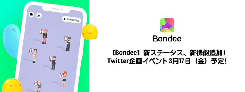 スマホ向けメタバースSNS『Bondee ボンディー』が
新ステータス、スペース拡張機能追加！
人気のTwitterイベントを3月17日(金)に開催！