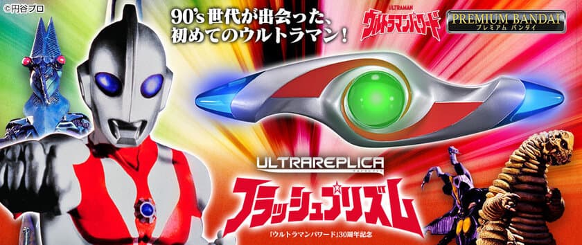 『ウルトラマンパワード』30周年記念！
変身アイテム「フラッシュプリズム」を完全新規造形で商品化！