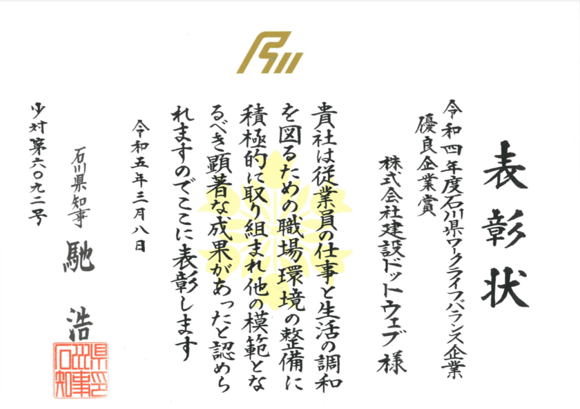 建設ドットウェブ、令和5年度 石川県ワークライフバランス
企業知事表彰にて「優良企業賞」受賞　
5つの取り組みにより“ゆとりある”ワークライフバランスを推進