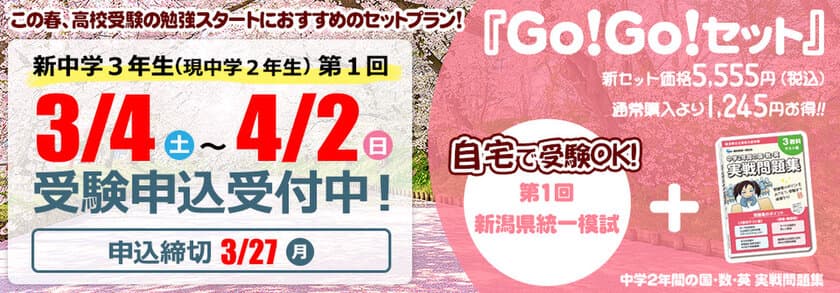 新中3生　入試準備のスタートダッシュを後押し！
「第1回新潟県統一模試」を3月4日から4月2日まで実施