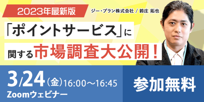 【マーケティング担当者必見・最新調査大公開セミナー】
「ポイントサービス」に関する市場調査を大公開する
オンラインセミナーを3月24日(金)に開催(ジー・プラン株式会社)