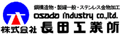 株式会社長田(おさだ)工業所