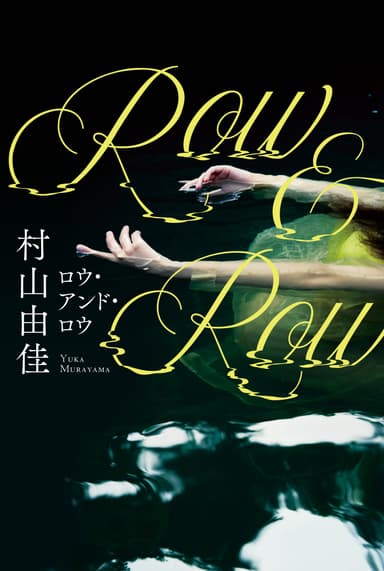 『Row＆Row(ロウ・アンド・ロウ)』書影(帯なし)