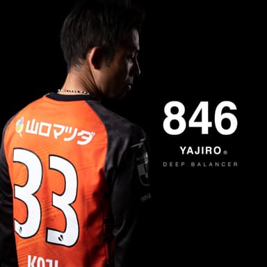 レノファ山口 山瀬功治選手×846YAJIRO