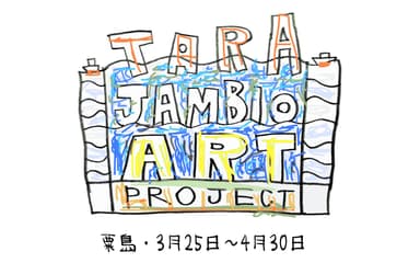 TARA JAMBIO ART PROJECT 展