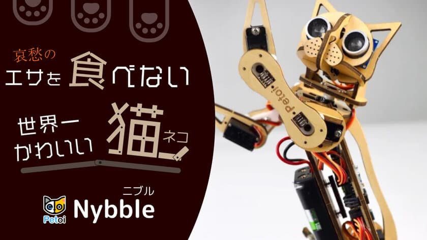 大人も子供も本気で楽しめる、組み立て式猫ロボット
「世界一かわいい猫Nybble」の先行販売を3月31日より開始