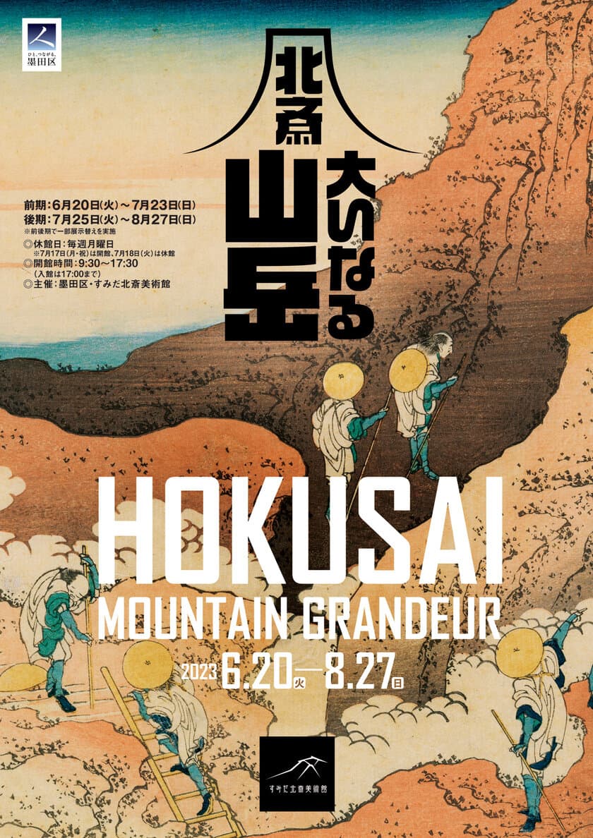 すみだ北斎美術館、企画展「北斎 大いなる山岳」を
6月20日(火)～8月27日(日)に開催