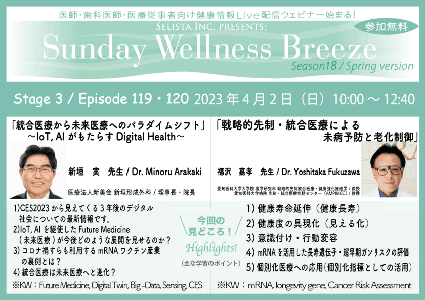 《4月2日(日)朝10時開催／医療従事者
限定無料オンラインセミナー2講演開催》
講演1『統合医療から未来医療へのパラダイムシフト』
講師：新垣実先生　
講演2『戦略的先制・統合医療による未病予防と老化制御』
講師：福沢嘉孝先生