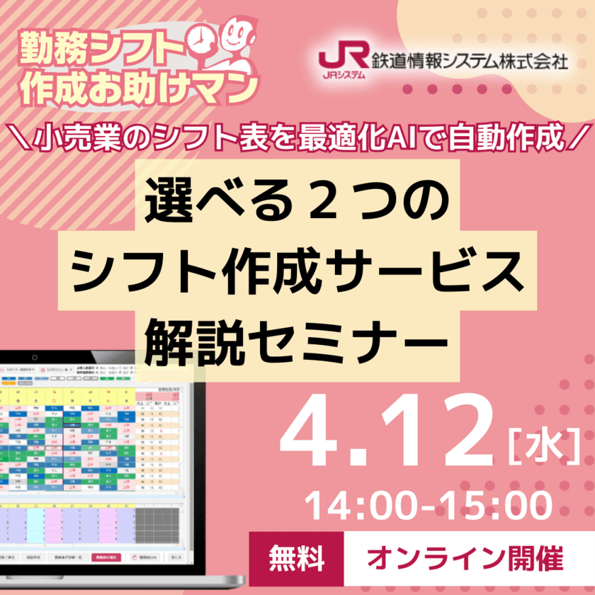 【参加無料】小売業向けシフト作成サービス
解説セミナー開催のお知らせ