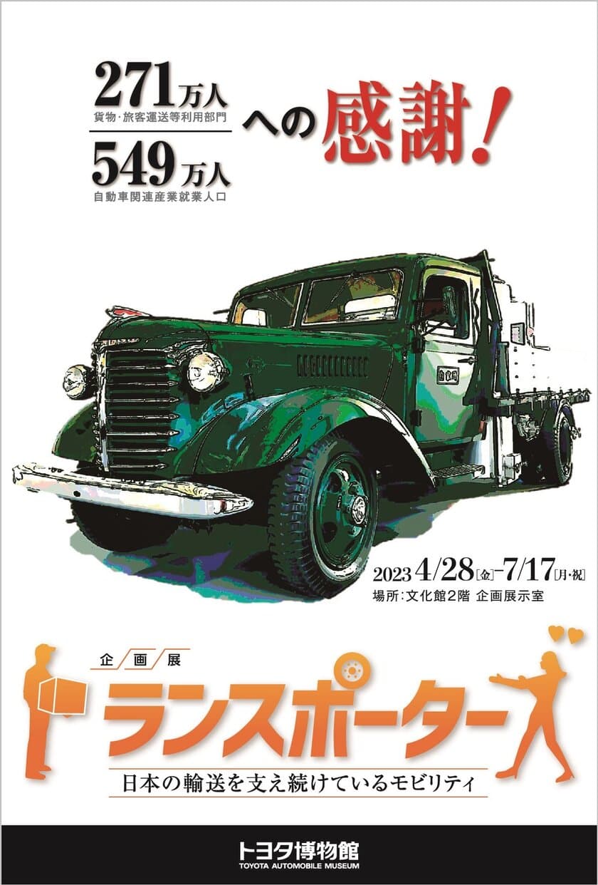 戦前から昭和に活躍したトラック・バンを蔵出し！
企画展「トランスポーターズ　
日本の輸送を支え続けているモビリティ」
4月28日よりトヨタ博物館にて開催