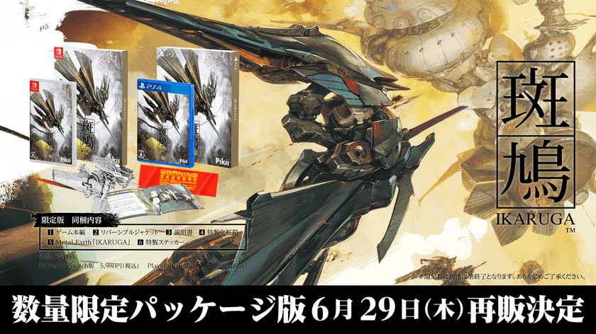 「撃て！」「避けろ！」そして…「当たれ！」　
「斑鳩 IKARUGA」が新規アートパッケージを纏い
Nintendo Switch、PlayStation 4にて
2023年6月29日(木)再販決定