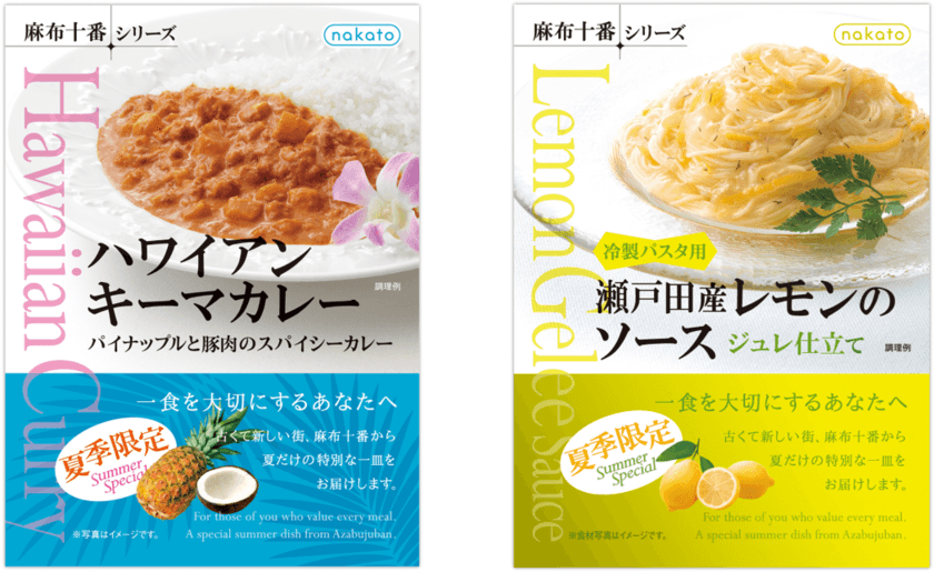 《夏季限定品》
nakato「麻布十番シリーズ」から
『ハワイアンキーマカレー 
パイナップルと豚肉のスパイシーカレー』
『瀬戸田産レモンのソース ジュレ仕立て』を発売