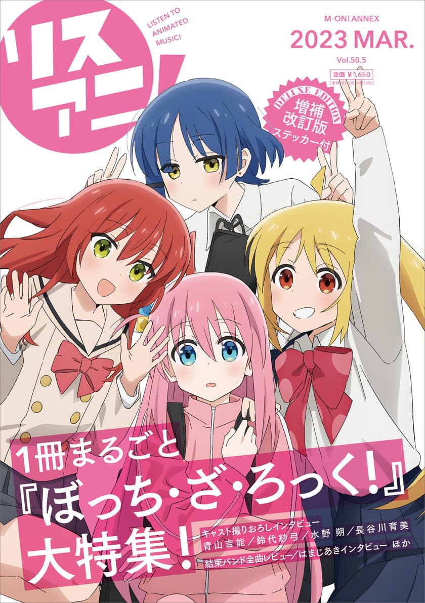 1冊まるごと『ぼっち・ざ・ろっく！』を大特集した
「リスアニ！Vol.50.5 ぼっち・ざ・ろっく！号
デラックスエディション」本日3月23日（木）発売！