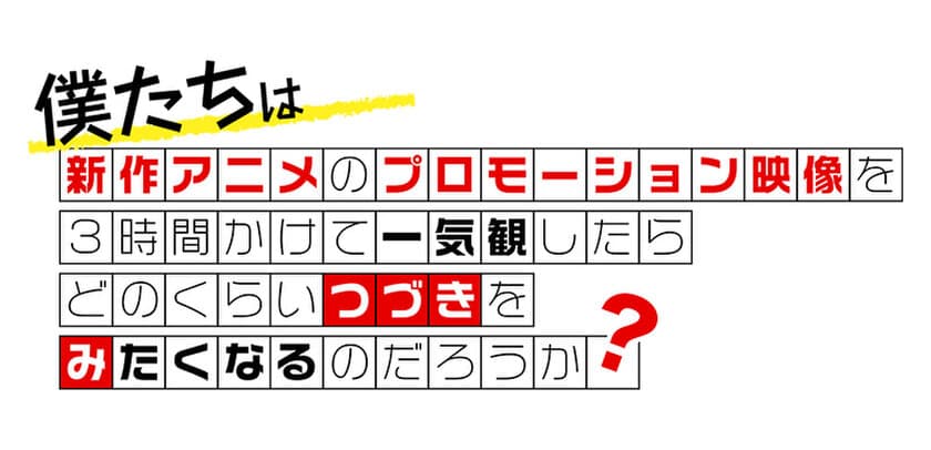 新作アニメPVの一気観番組「つづきみ」第27回
　参加タイトル発表！