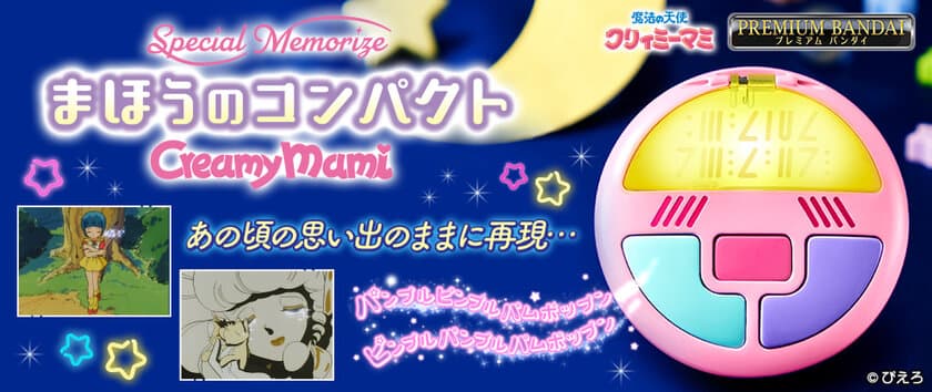 『魔法の天使クリィミーマミ』放送40周年記念　
光る！鳴る！「まほうのコンパクト」が初登場