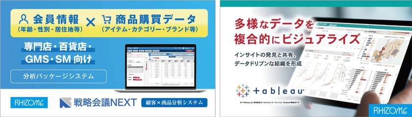 株式会社シップスが、顧客×商品分析システム「戦略会議NEXT」と
「Tableau」を導入。低コストで高機能なシステム構築を実現！