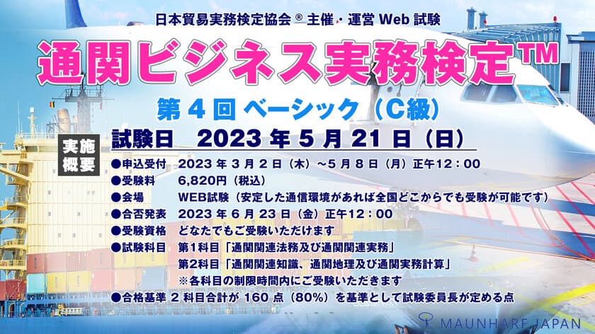 通関士試験受験生にもオススメ！
「第4回 通関ビジネス実務検定(TM)」を5月21日に実施