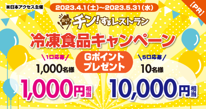 「おうちでチン！するレストラン」キャンペーンにて
「Ｇポイントギフト」が景品として採用