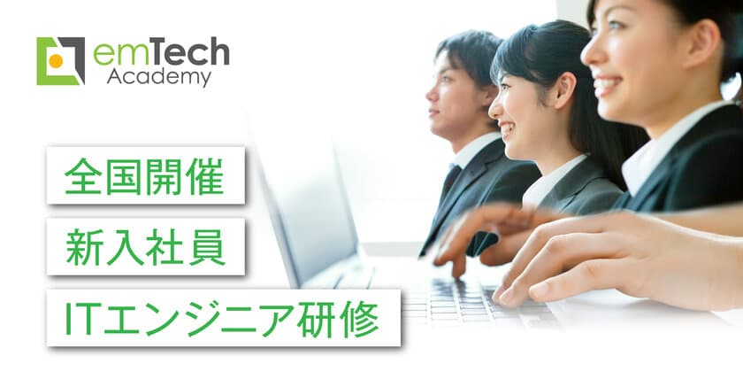 2023年度新入社員向けITエンジニア研修(emTech Academy)が
4月4日(火)より全国でスタート！