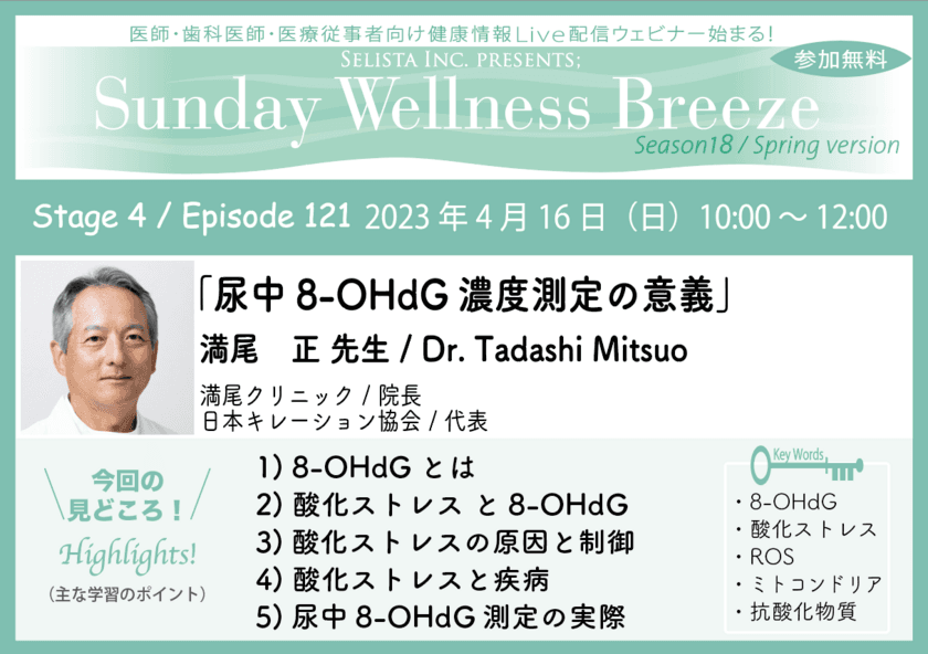 無料オンラインセミナー(医師・歯科医師・薬剤師向け)
『尿中8-OHdG濃度測定の意義』4/16(日)朝10時開催　
講師：満尾 正 先生(満尾クリニック／
院長、日本キレーション協会／代表)