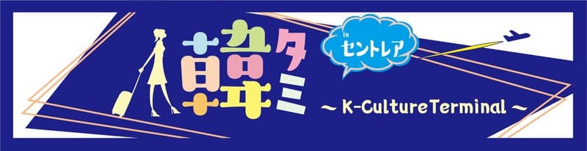 2023～2024韓国訪問の年×韓流20周年の記念イベント
「韓タミ ～K-Culture Terminal～ in セントレア」を
4月22日～23日に中部国際空港セントレアで開催！