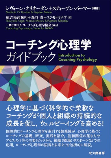 コーチング心理学ガイドブック(日本語版)