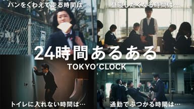 「TOKYO'CLOCK」