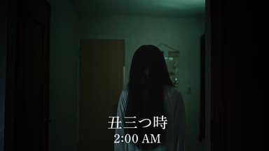 幽霊が現れる 丑三つ時(2:00 AM)