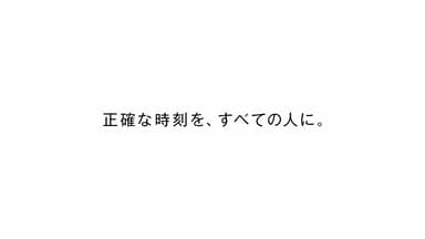 現代には、CITIZENがある。正確な時刻を、すべての人に。