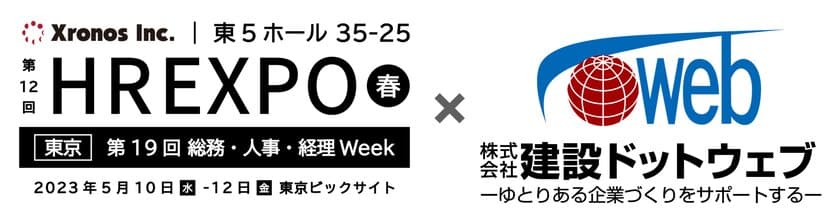 建設ドットウェブ×クロノス　第12回HR EXPOへ共同出展